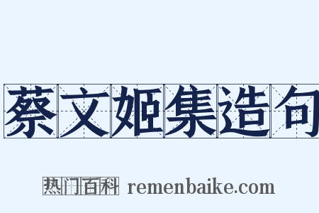 蔡文姬集造句是什么意思的图片